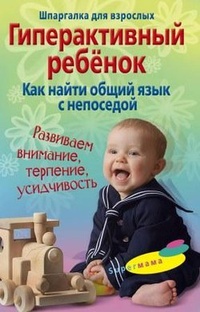 Обложка книги Гиперактивный ребенок. Как найти общий язык с непоседой