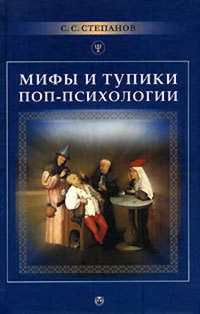 Обложка книги Мифы и тупики поп-психологии