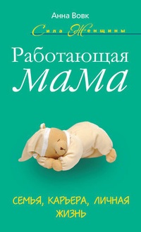 Обложка для книги Работающая мама. Семья, карьера, личная жизнь