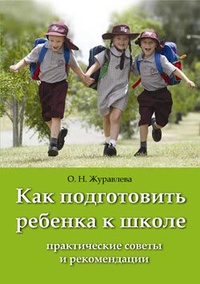 Обложка для книги Как подготовить ребенка к школе