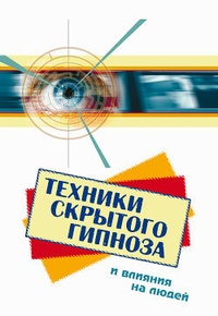 Обложка книги Техники скрытого гипноза и влияния на людей