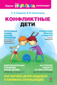 Обложка книги Конфликтные дети