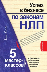 Обложка книги Успех в бизнесе по законам НЛП. 5 мастер-классов для продвинутых