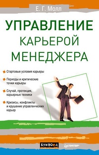 Обложка для книги Управление карьерой менеджера