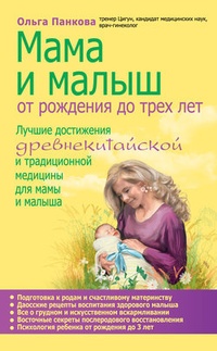 Обложка для книги Мама и малыш. От рождения до трех лет