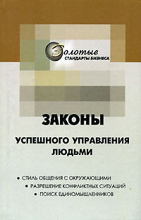 Обложка книги 22 закона управления людьми