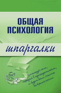 Обложка книги Общая психология