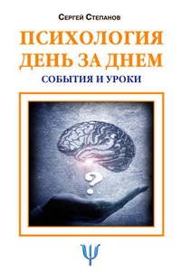 Обложка книги Психология день за днем. События и уроки