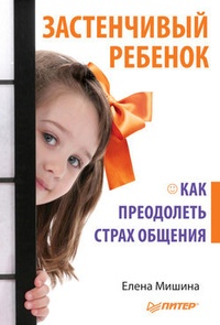 Обложка для книги Застенчивый ребенок. Как преодолеть страх общения