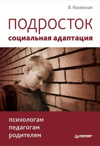 Обложка для книги Подросток: социальная адаптация. Книга для психологов, педагогов и родителей