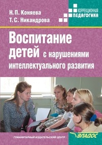 Обложка книги Воспитание детей с нарушениями интеллектуального развития