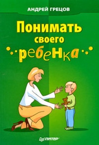 Обложка книги Понимать своего ребенка