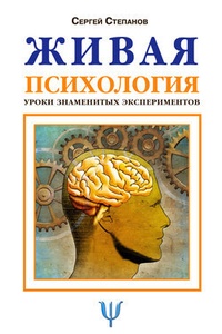 Обложка для книги Живая психология. Уроки знаменитых экспериментов