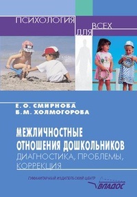 Межличностные отношения дошкольников: Диагностика, проблемы, коррекция