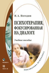 Психотерапия, фокусированная на диалоге