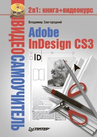 Обложка книги Adobe InDesign CS3
