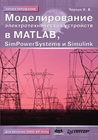 Обложка для книги Моделирование электротехнических устройств в MATLAB, SimPowerSystems и Simulink