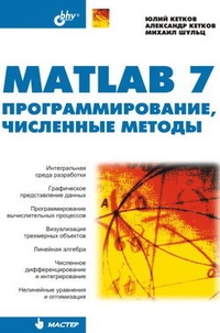 Обложка для книги MATLAB 7. Программирование, численные методы