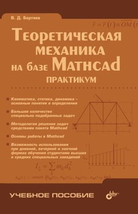 Обложка для книги Теоретическая механика на базе Mathcad: практикум