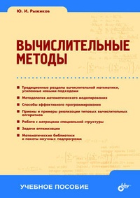 Обложка книги Вычислительные методы: учебное пособие
