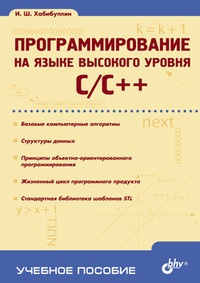 Обложка книги Программирование на языке высокого уровня C/C++: учебное пособие