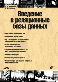 Обложка книги Введение в реляционные базы данных