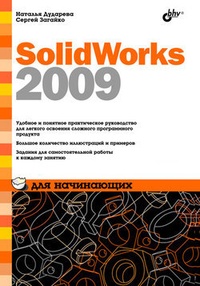 Обложка книги SolidWorks 2009 для начинающих