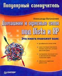 Обложка книги Домашние и офисные сети под Vista и XP