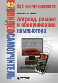 Обложка для книги Апгрейд, ремонт и обслуживание компьютера