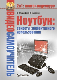 Обложка для книги Ноутбук: секреты эффективного использования
