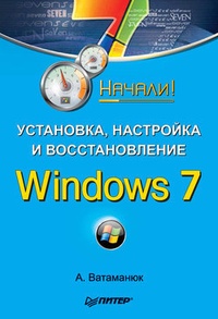 Обложка книги Установка, настройка и восстановление Windows 7. Начали!
