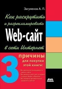 Обложка книги Как раскрутить и разрекламировать Web-сайт в сети Интернет