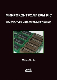 Обложка книги Микроконтроллеры PIC24: Архитектура и программирование