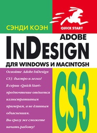 Обложка книги InDesign СS3 для Windows и Мacintosh