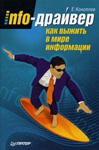 Обложка для книги Info-драйвер. Как выжить в мире информации