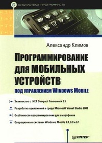 Программирование для мобильных устройств под управлением Windows Mobile