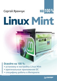Обложка книги Linux Mint на 100%