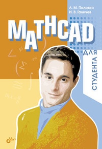 Обложка книги Mathcad для студента