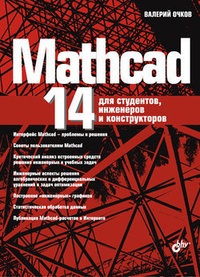 Обложка книги Mathcad 14 для студентов, инженеров и конструкторов