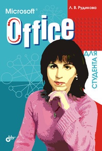 Microsoft Office для студента