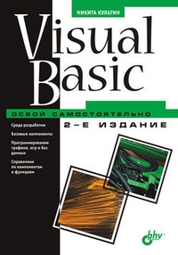 Обложка книги Visual Basic. Освой самостоятельно
