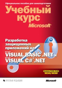 Обложка книги Разработка защищенных приложений на Visual Basic .NET и Visual C# .NET