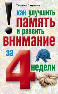 Обложка книги Как улучшить память и развить внимание за 4 недели