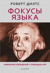 Обложка книги Фокусы языка. Изменение убеждений с помощью НЛП
