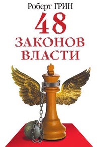 48 законов власти