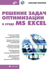 Обложка книги Решение задач оптимизации в среде MS Excel