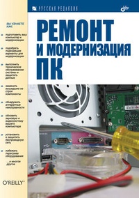 Обложка книги Ремонт и модернизация ПК
