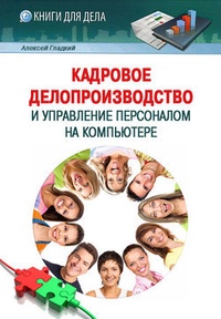 Обложка для книги Кадровое делопроизводство и управление персоналом на компьютере