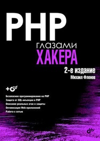 PHP глазами хакера