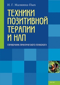 Техники позитивной терапии и